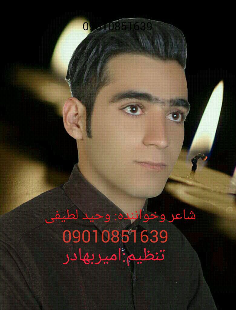 وحید لطیفی بی کس و تنیایی